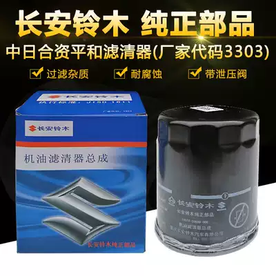 Changan Suzuki New Vitra Fengyu Xiaotu Kaiyue Tianyu Swift oil filter core filter element Original accessories
