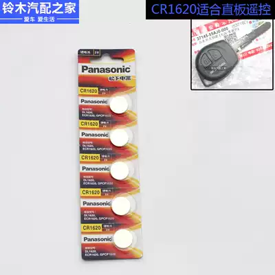 Suitable for Changan Suzuki model candy bar remote control key battery CR1620 remote control button battery Single price