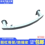 长安铃木 Tianyu SX4 Shang Yuerui ездит на крутом переднем бампере из стальной балки, предотвращающем столкновения, нижний компонент рамы, оригинальная заводская версия