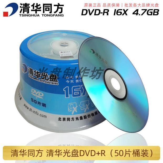 Tsinghua Tongfang DVD-R disc 16X4 7G disc dvd Tongfang disc dvd blank burning disc 50 barrels