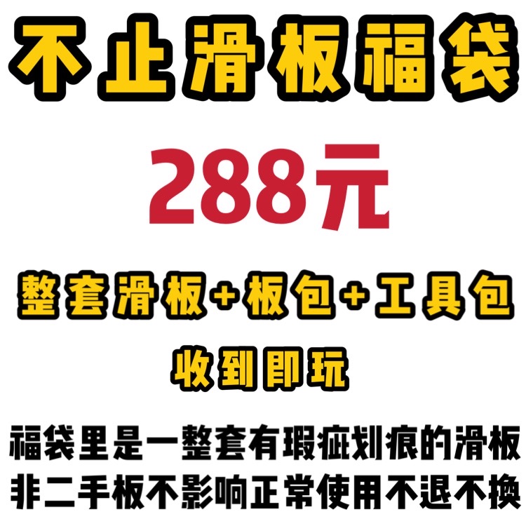 Not only skateboard Fukurokuro blind box full set of flaws Scratch professional DBH skateboard boiling point style random limit double warp