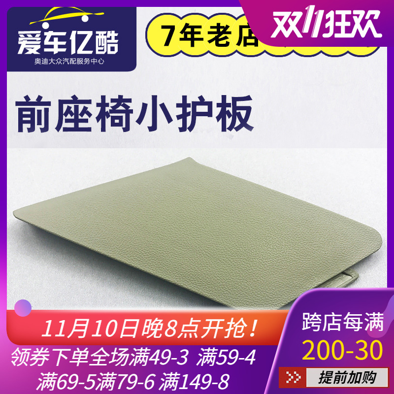Suitable for Audi A6LC6 A4B6B7 car front seat small cover seat belt seat guard trim panel accessories