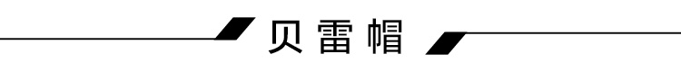 保暖又时髦，2018冬季帽子大盘点26