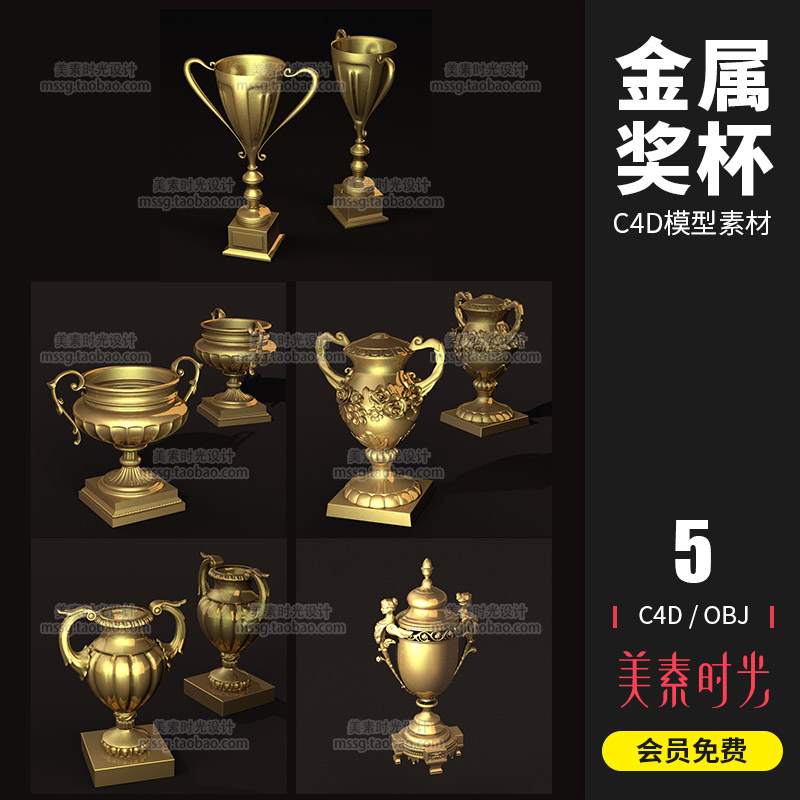 5个金属冠军雕花荣誉奖杯C4D模型OBJ格式文件3d立体三维素材C1055-cg男孩