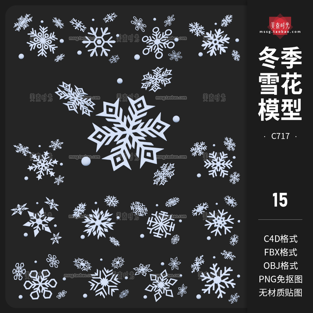15款冬季冬天雪花元素3D立体C4D模型FBX文件obj格式3d素材png图片-cg男孩