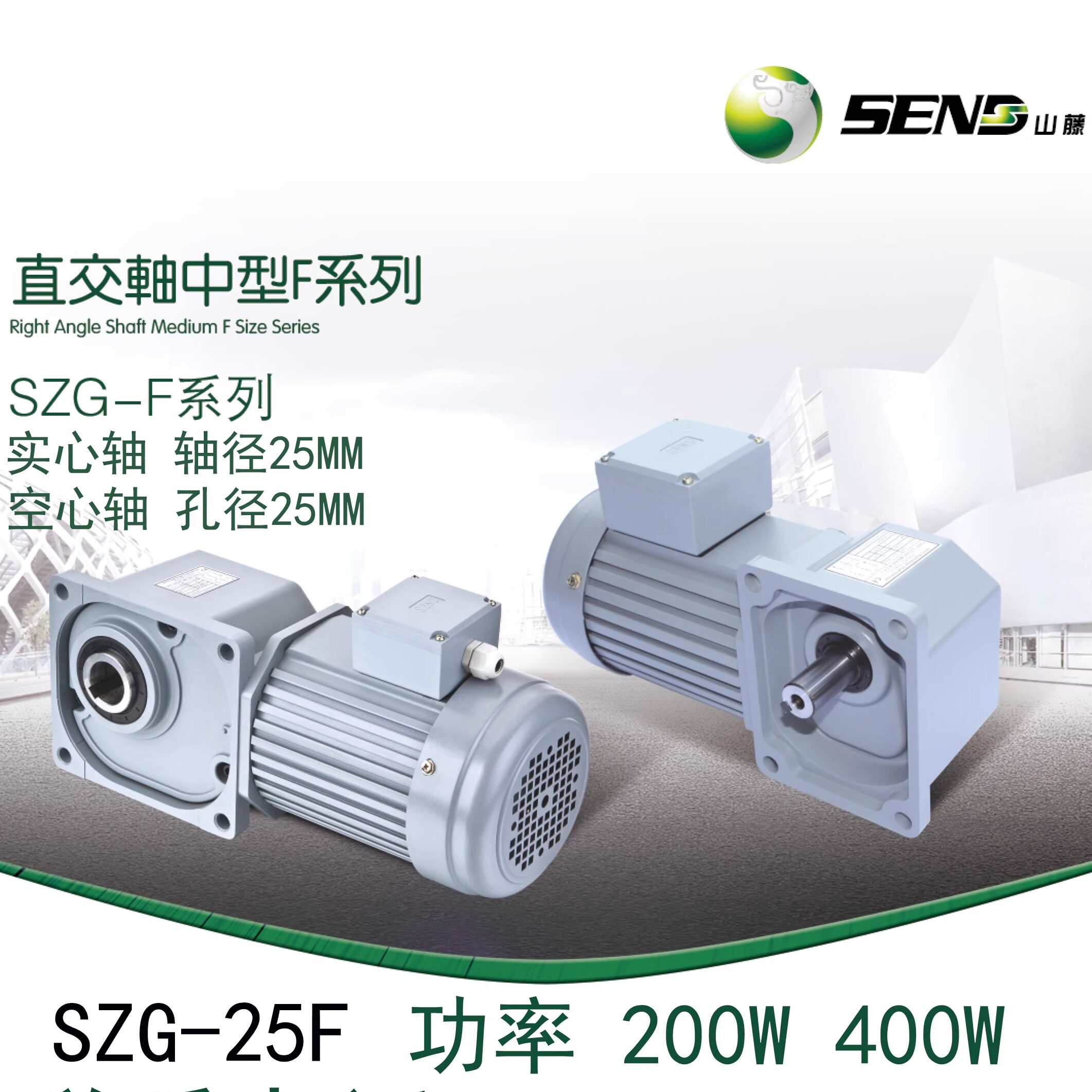 SEND Shanteng right angle motor SZG25F 200W 400W corner hollow solid 25MM corner reducer