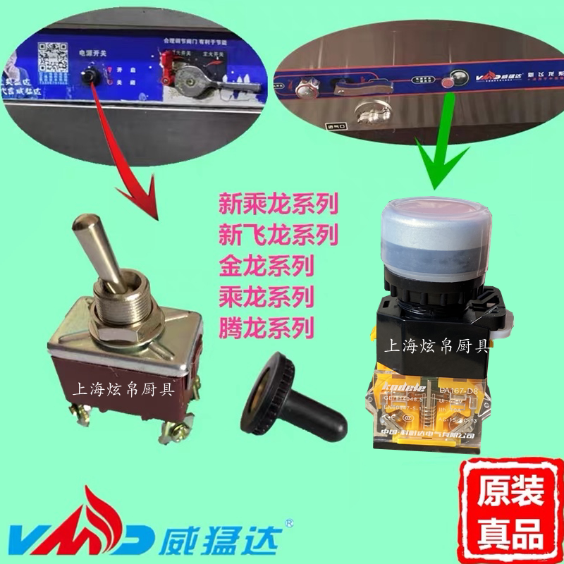 Weimengda furnace accessories Dragon series Energy-saving special power switch Fan maintenance Small steel gun single fry genuine product