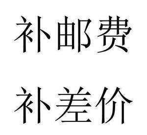 差多少拍 多少就可以补邮费补差价的链接