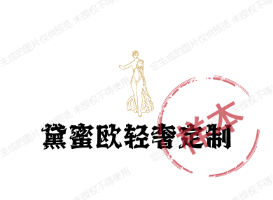 黛蜜欧轻奢定制
