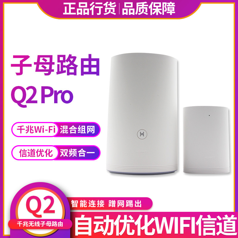 Huawei Q2SPro sub-mother router wifi Wall King wireless home intelligent Gigabit high-speed optical frequency router