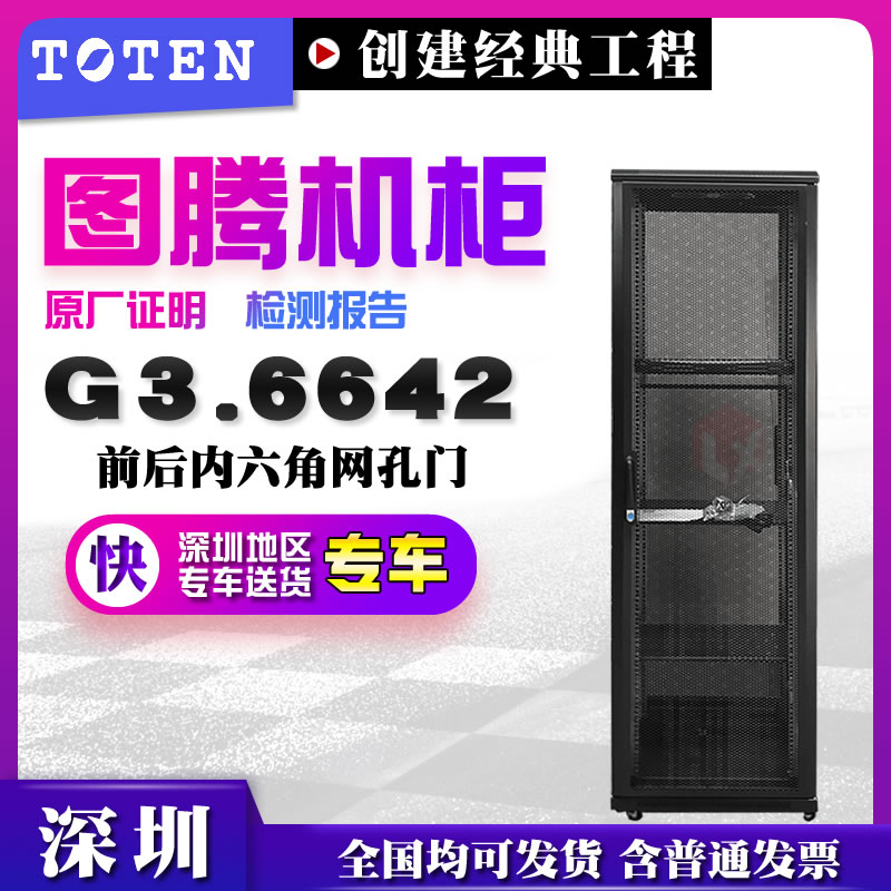 Totem cabinet G36642 standard network cabinet 42u cabinet 2m cabinet front and rear mesh doors 6642 cabinet