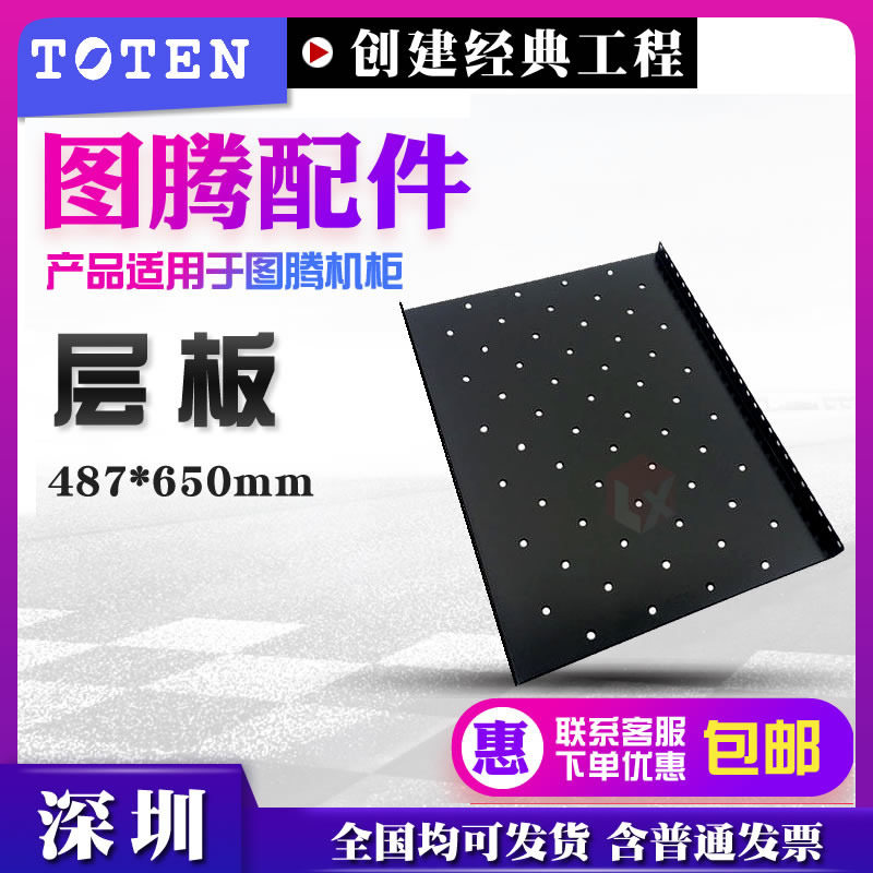 Totem cabinet dedicated 675-layer board fixed board fixed-layer board suitable for G series cabinets with a depth of ≥ 1 m