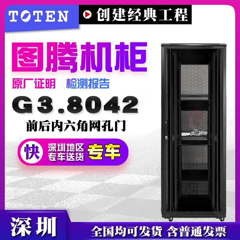 Totem cabinet G38042 server cabinet 42u cabinet 2 meters cabinet front and rear mesh door 3 laminates