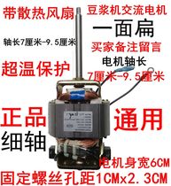 Soymilk machine motor Various Miscellaneous brand brand-name soymilk machine Motor Motor General HC6330 accessories