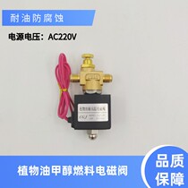 Guangdong Kewang alcohol housekeeper vegetable oil methanol fuel solenoid valve 220V