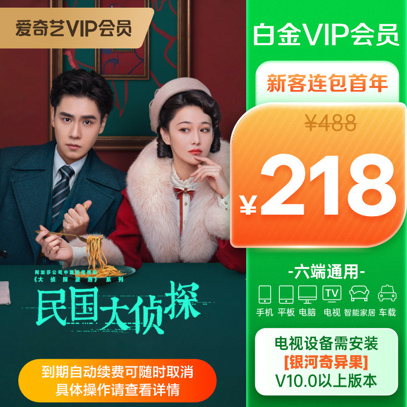 爱奇艺 白金会员年卡(支持电视/电脑/手机/平板/车载/智能家居)天猫优惠券折后¥218秒充 爱奇艺 白金会员年卡(支持电视/电脑/手机/平板/车载/智能家居)天猫优惠券折后¥218秒充