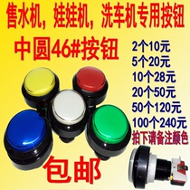 Water machine car wash machine Vending machine button in the round with light button Doll machine smoke machine game machine 46MM button