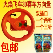 Flame speed car steering wheel Childrens 3D racing car kart swing machine Tianyafei car entertainment machine accessories