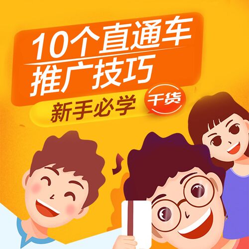 新手小白如何从0到1玩转直通车