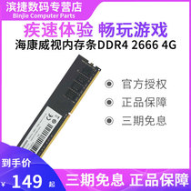 Hikvision memory module DDR4 2666 4G fourth generation desktop computer memory module compatible 2133