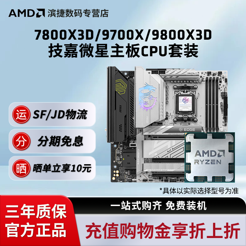 Комплект процессоров AMD Ruilong R7 7800X3D/9700X/9800X3D для материнской платы Msi B850/X870