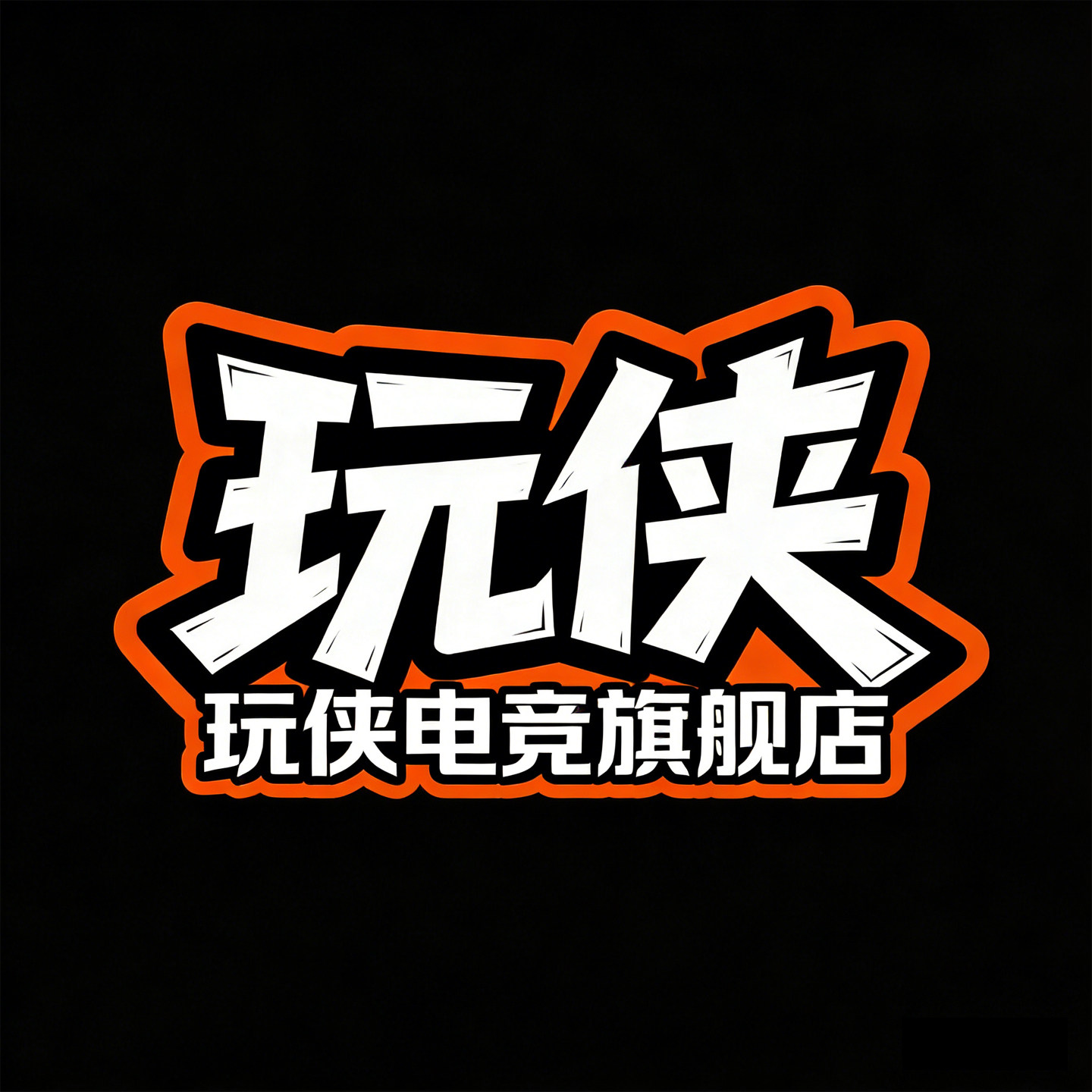 玩侠电竞旗舰店