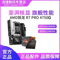 AMD sharp Dragon R5 PRO 4650G 4750G loose Microstar B550M X570 motherboard CPU set mortar