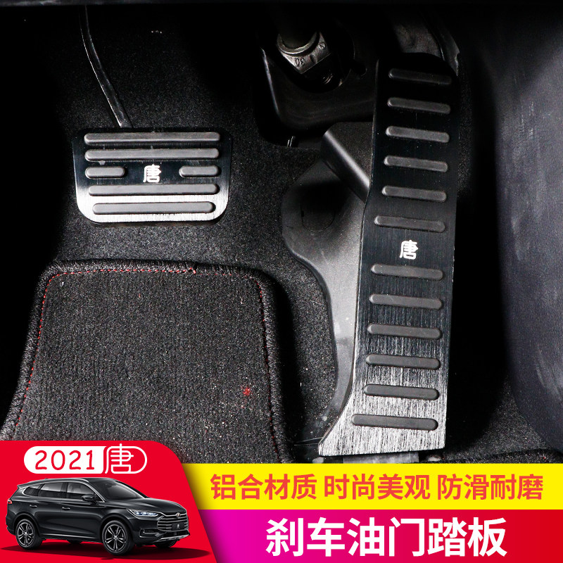 22 BYD Tang accelerator pedal modified Tang dmiDM fuel EV accelerator brake pedal special decoration