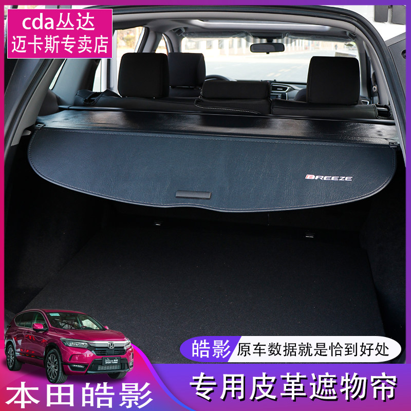 Suitable for Honda's Hao Shadow Shade Curtain Retrofit Special CRV Trunk Compartment plate Automotive Interiors tailbox bezel