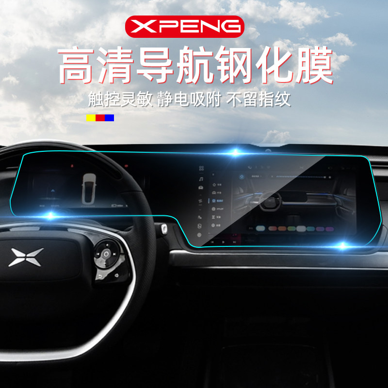 Xiaopeng P7 central control navigation tempered film modified p5 instrument screen integrated explosion-proof protective film special decorative accessories