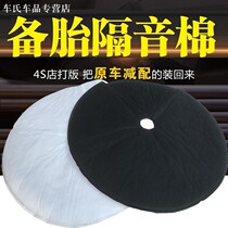 junpai universal kuan car trunk spare cotton sound-absorbing silencing cotton abnormal sound pads