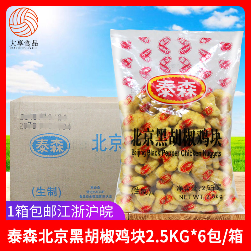 Tyson Beijing Black Pepper Chicken Nuggets 2.5Kg*6 Sachet Colonel Chicken Nugget Chicken Rice Frozen Fried Snack Semi-finished Product