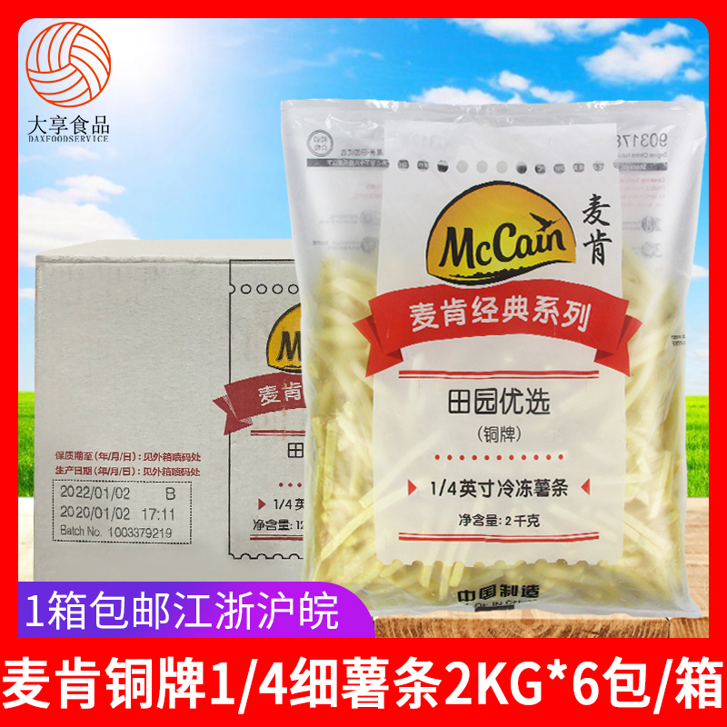 McCanfield Garden preferred bronze fries 2Kg * 6 packs Western food fried snack semi-finished products frozen 1 4 fine fries