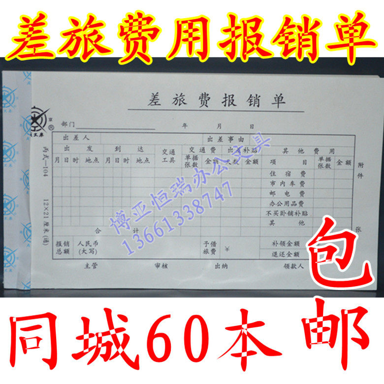 Written thick travel expense reimbursement form 60 C-style 104 12*21 cm Finance Beijing