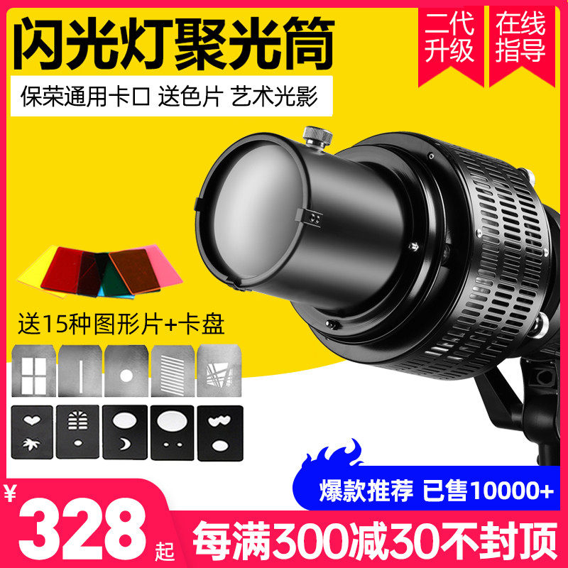 Flashlight condenser condenser second generation Shenniu Universal DIY photography optical art modeling beam light tube Baofu picture Jinbei Baorong mouth modeling lamp send graphic film LED light Studio Light Universal