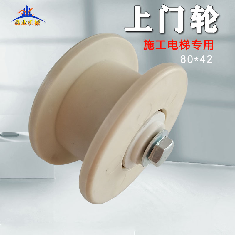 Construction Lift Accessories Nylon Door Wheels H Trough Nylon Wheels Roller Man Cargo Lift Door-to-door Wheels 80 * 42
