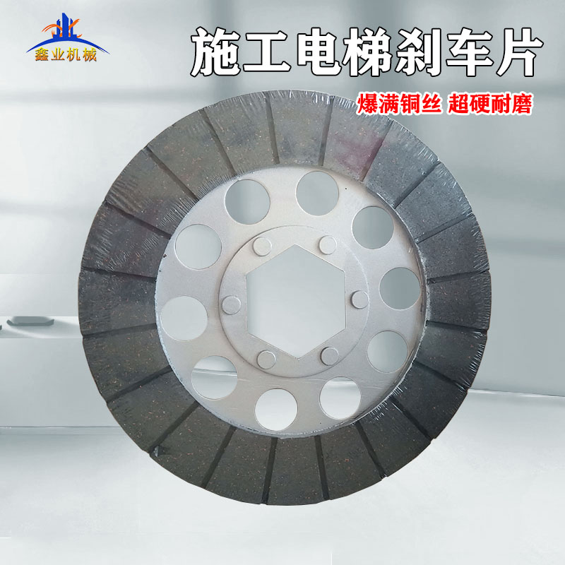 Construction lift brake slice 255*55 construction elevator brake plate brake fracture frame