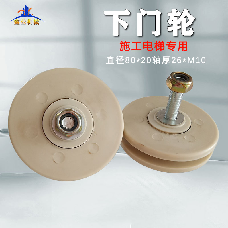 Construction elevator lower door wheel 80*20*10 with anti-detachment nylon wheel hanging cage door wheel people and cargo lift accessories Daquan