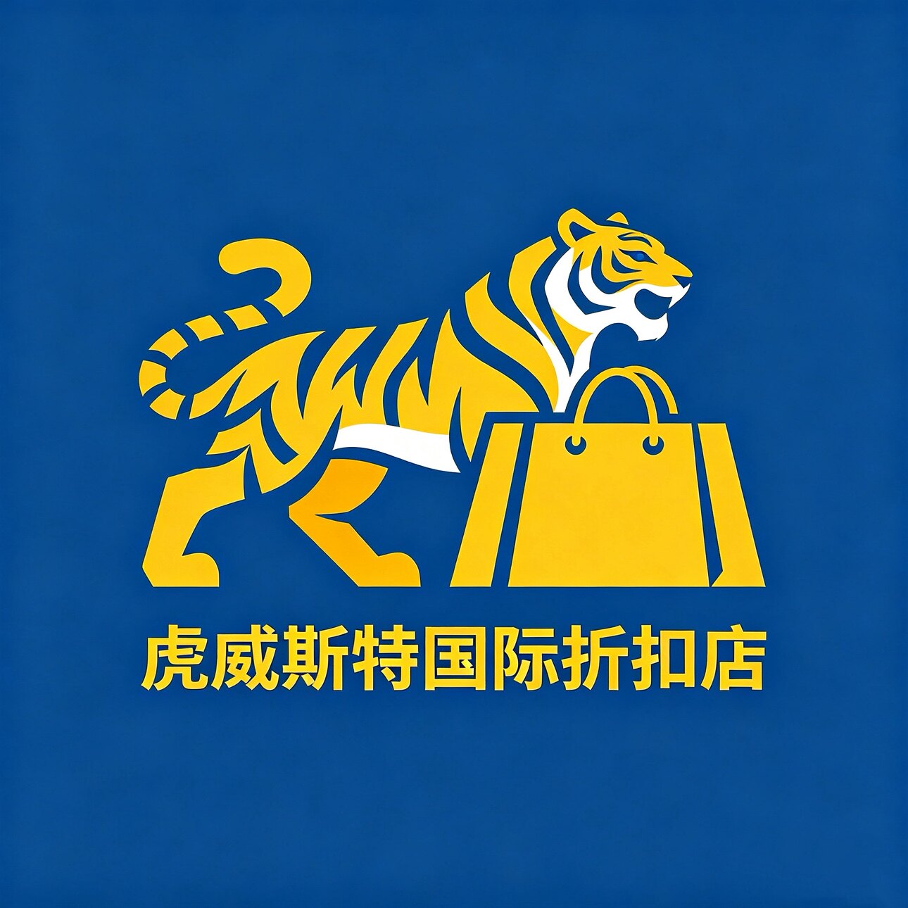 虎威斯特国际折扣店的LOGO