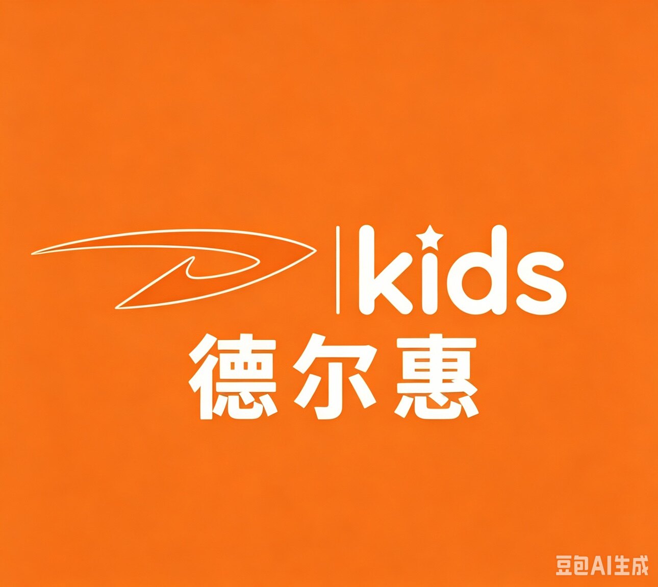 德尔 惠童鞋
