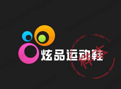 炫品运动鞋 15年正品老店的LOGO