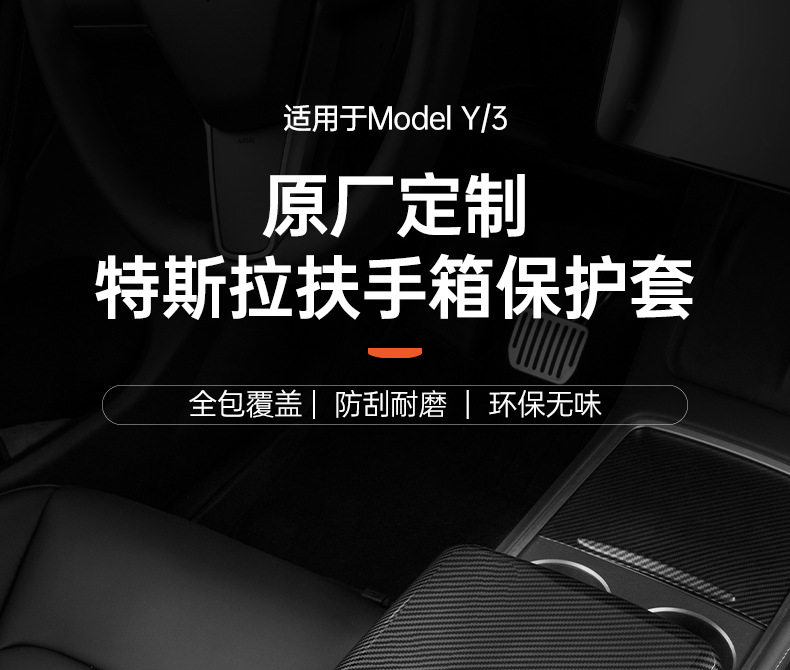 Подлокотник поле рукав 适用特斯拉model3/y扶手箱盖板保护套中控车内饰壳罩改装丫配件