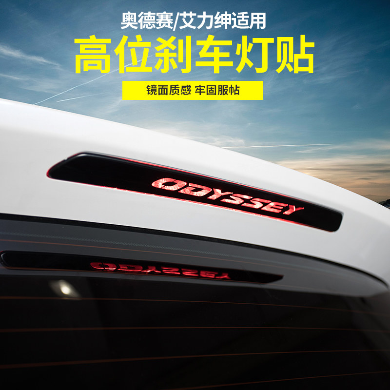 Suitable for 15 - 22 Odyssey brake lamps with the Alejie rear windshield decoration lights stick adapted accessories
