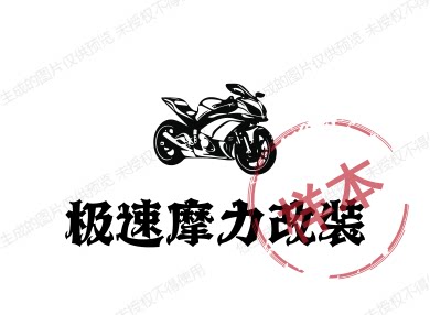 极速摩力改装的LOGO