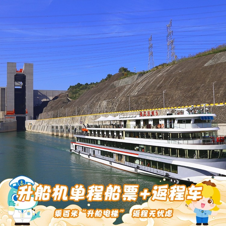 🚀揭秘三峡工程：探索【官方】三峡升船机/大坝+升船机/两坝一峡+升船机多种线路随心选的奥秘👀-旅行团-淘宝好物网