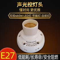 Sound and light control switch lamp holder corridor automatic induction delay E27 screw controllable LED energy saving incandescent lamp