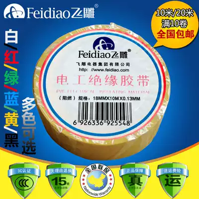 Feidiao electrical tape PVC fireproof high temperature resistant flame retardant tape Electrical wire insulation electric tape 10-20 meters