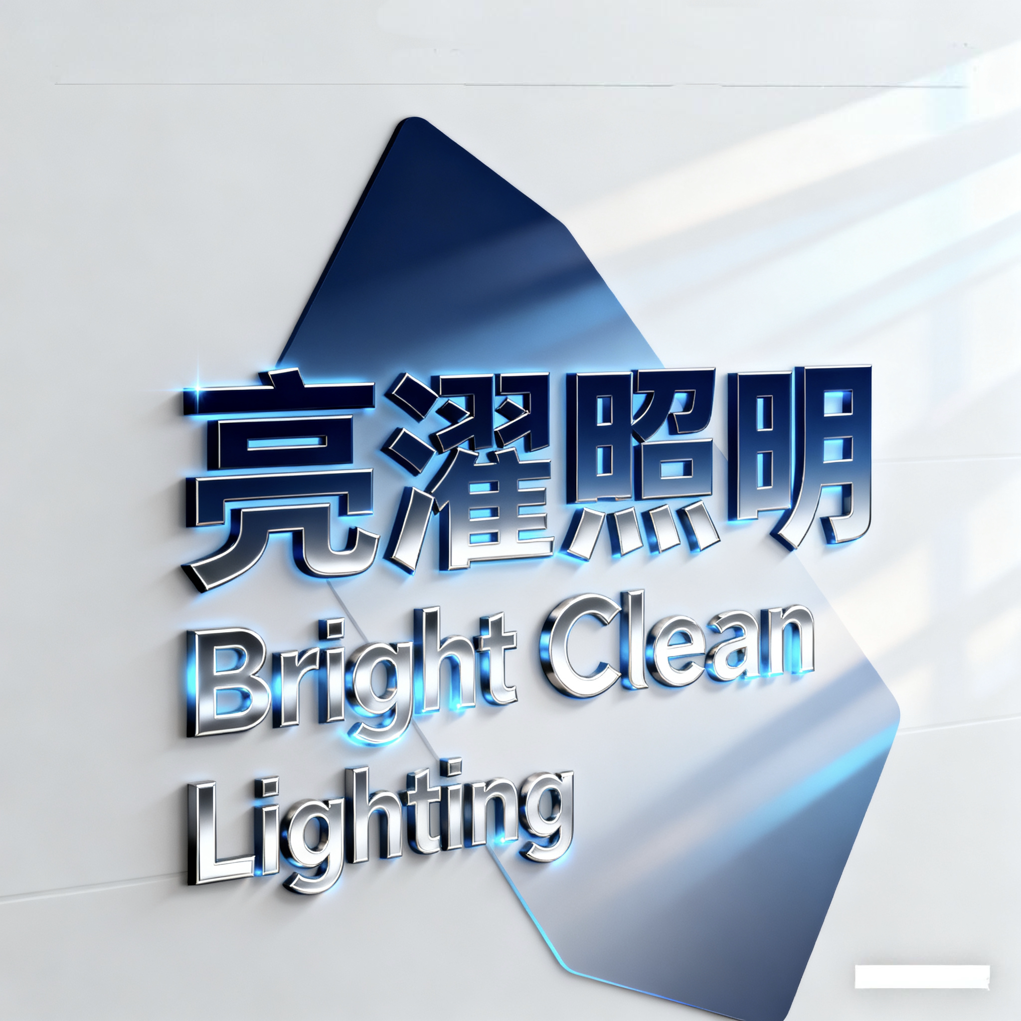 亮濯照明的LOGO