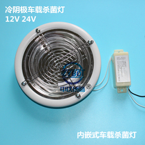 Cold cathode vehicle disinfection lamp circular 12V 24V ambulance UV sterilization lamp without switching ultraviolet light source