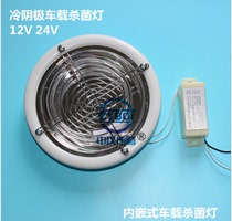 Embedded sterilization lamp vehicle UV light source cold cathode disinfection DC24V round without switch non - intelligent